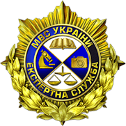 МВС Укрїни. Експертна служба